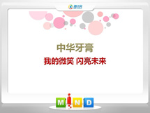 社旗中华牙膏——我的微笑闪亮未来